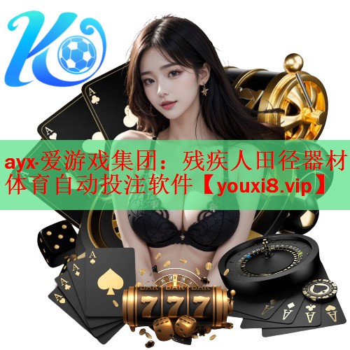 ayx·爱游戏集团：残疾人田径器材体育自动投注软件