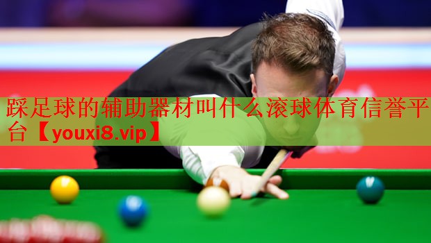 踩足球的辅助器材叫什么滚球体育信誉平台
