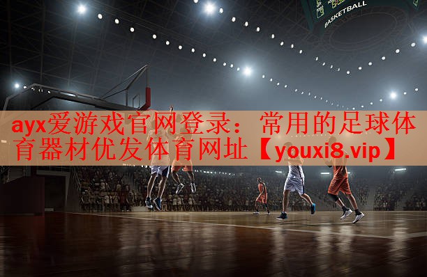 ayx爱游戏官网登录：常用的足球体育器材优发体育网址
