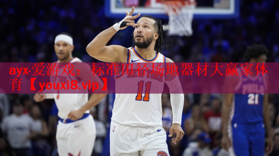 ayx·爱游戏：标准田径场地器材大赢家体育