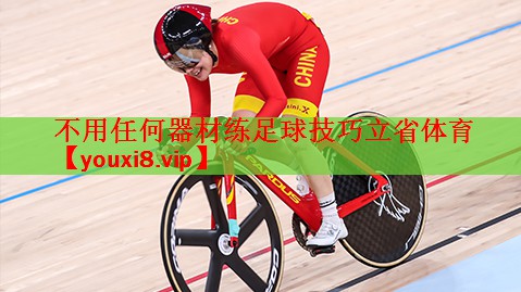 不用任何器材练足球技巧立省体育