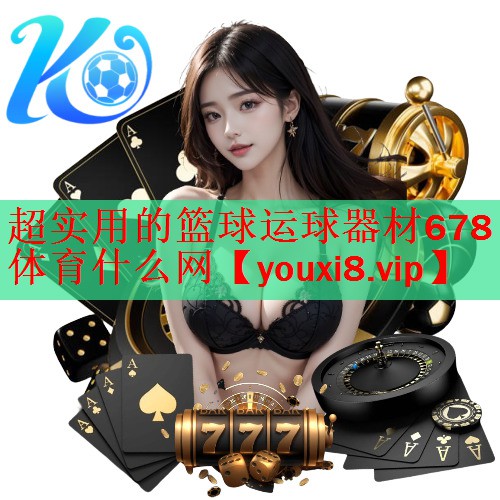 超实用的篮球运球器材678体育什么网