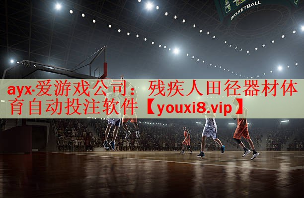 ayx·爱游戏公司：残疾人田径器材体育自动投注软件