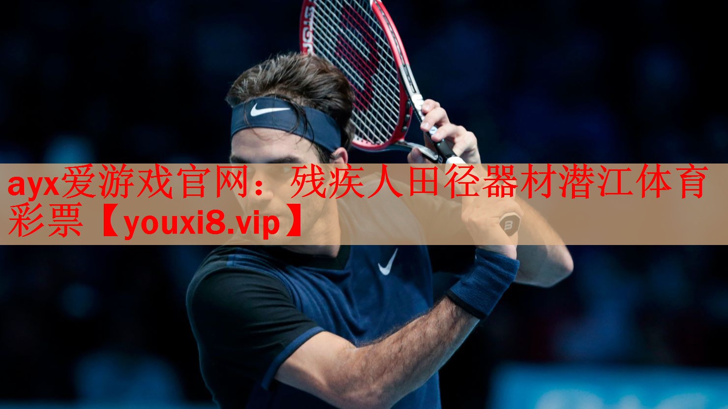 ayx爱游戏官网：残疾人田径器材潜江体育彩票