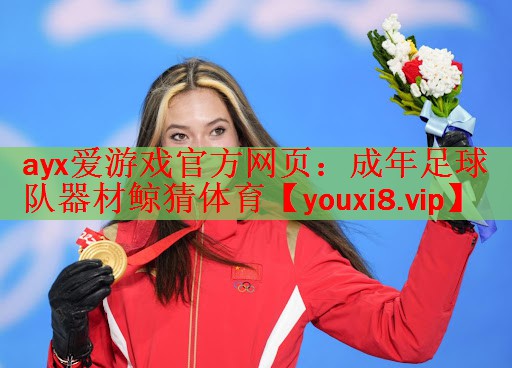 ayx爱游戏官方网页：成年足球队器材鲸猜体育