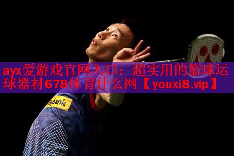 ayx爱游戏官网入口：超实用的篮球运球器材678体育什么网