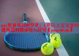 ayx爱游戏官网登录：1岁以上宝宝室内健身器材新体育九月刊