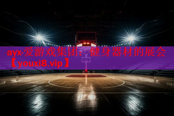 ayx·爱游戏集团：健身器材的展会