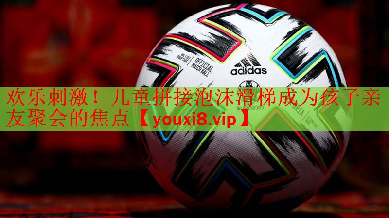 欢乐刺激！儿童拼接泡沫滑梯成为孩子亲友聚会的焦点