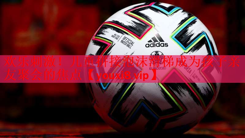 欢乐刺激！儿童拼接泡沫滑梯成为孩子亲友聚会的焦点