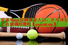 乒乓球台上有玻璃纤维吗
