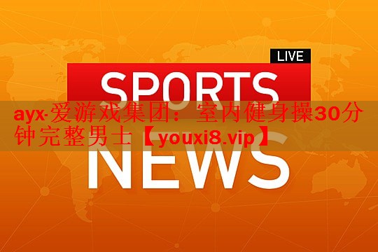 室内健身操30分钟完整男士