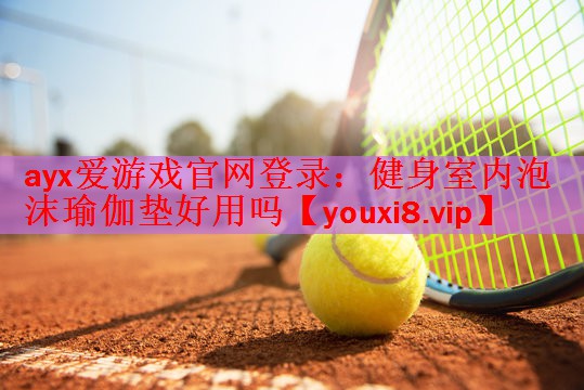 健身室内泡沫瑜伽垫好用吗