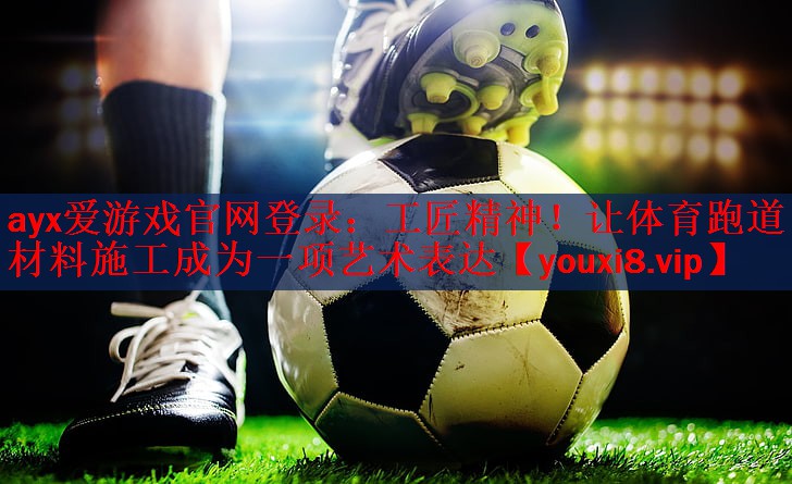 工匠精神！让体育跑道材料施工成为一项艺术表达