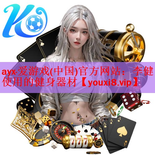 李健使用的健身器材