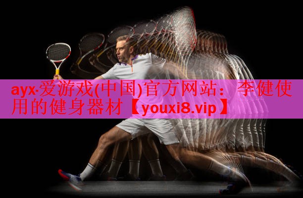 李健使用的健身器材
