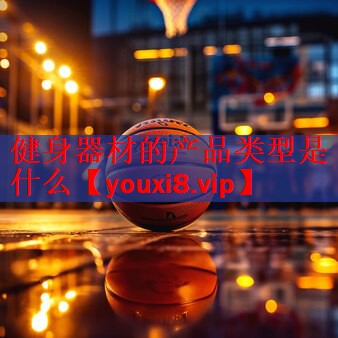 健身器材的产品类型是什么