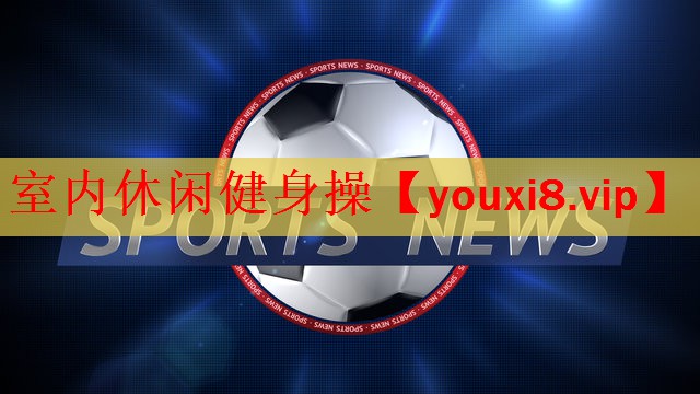 室内休闲健身操