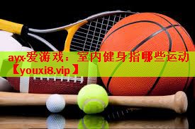 室内健身指哪些运动