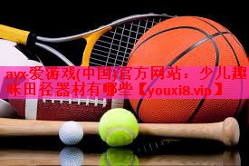 少儿趣味田径器材有哪些