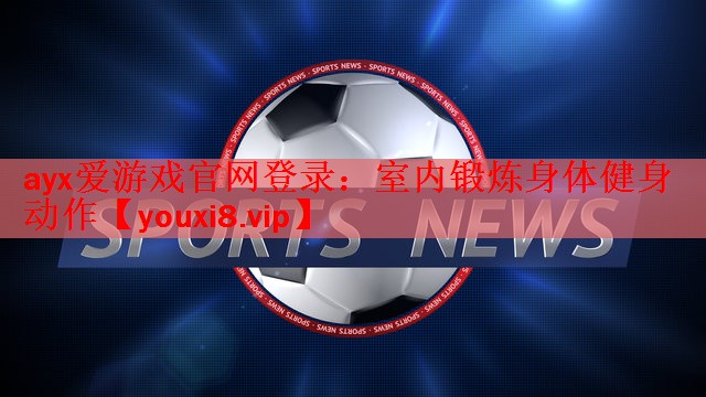 室内锻炼身体健身动作