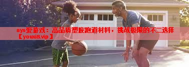高品质塑胶跑道材料,挑战极限的不二选择 高品质塑胶跑道材料,挑战极限的不二选择