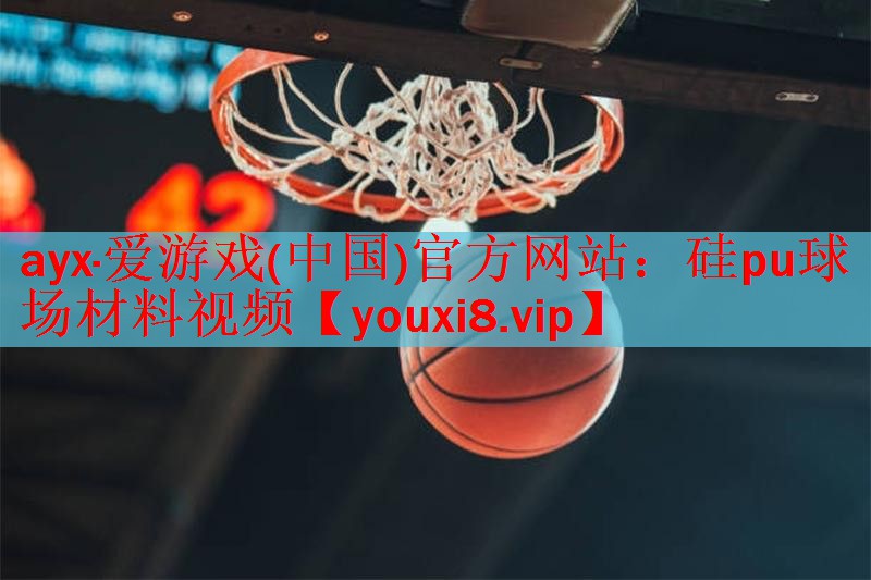 硅pu球场材料视频