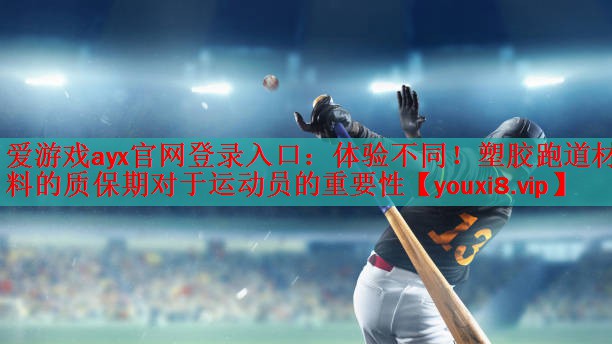 体验不同！塑胶跑道材料的质保期对于运动员的重要性