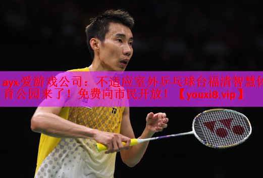 不适应室外乒乓球台福清智慧体育公园来了！免费向市民开放！