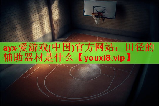 田径的辅助器材是什么