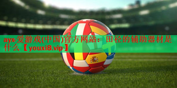 田径的辅助器材是什么