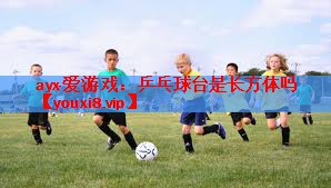 乒乓球台是长方体吗