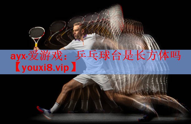 乒乓球台是长方体吗
