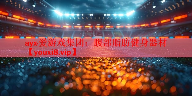 腹部脂肪健身器材