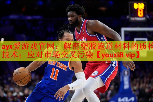 解密塑胶跑道材料的质检技术：应对市场交叉污染