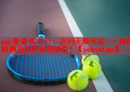迈向无限可能：一窥塑胶跑道材料如何制造！