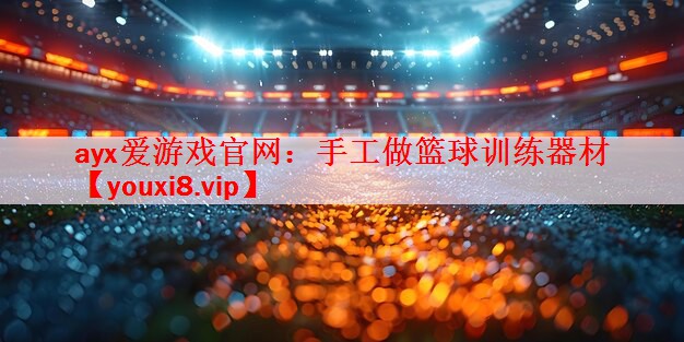 手工做篮球训练器材